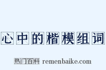 心中的楷模组词是什么意思的图片